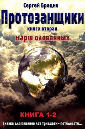 Обложка к Сергей Брацио. Протозанщики. Сборник книг