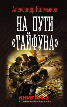 Обложка к Александр Калмыков. Цикл книг - На пути Тайфуна