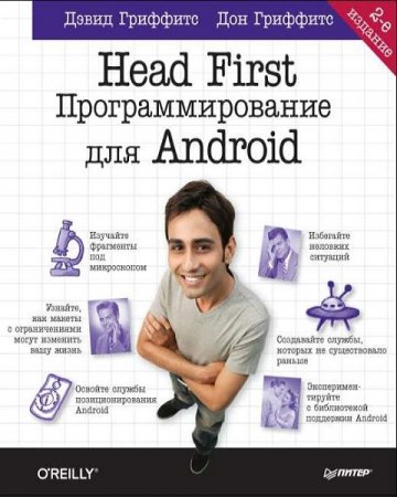 Обложка к Head First. Программирование для Android. 2-е издание (2018)