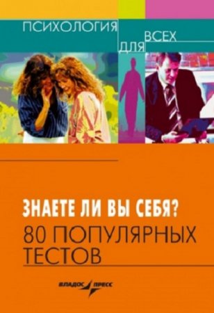 Обложка к Знаете ли вы себя? 80 популярных тестов