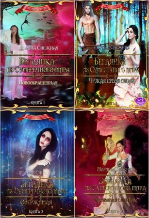 Обложка к Марина Снежная. Беглянка из сумеречного мира. Пенталогия