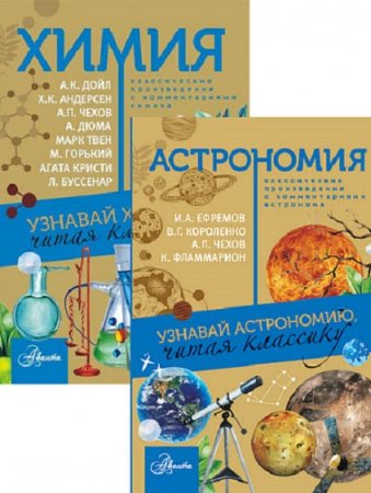 Обложка к Серия книг - Классика глазами учёных