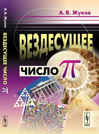 Обложка к Вездесущее число «ПИ»