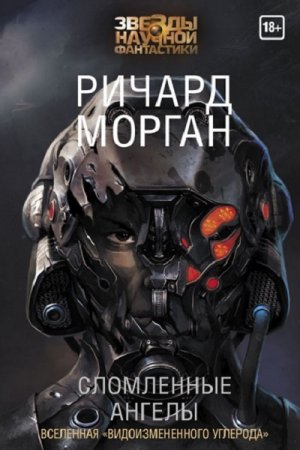 Обложка к Ричард Морган. Сломленные ангелы (2018)