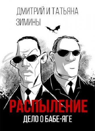 Обложка к Дмитрий и Татьяна Зимины. Распыление. Дело о Бабе-яге (2018)
