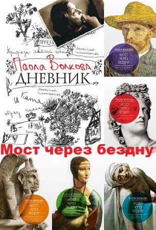 Обложка к Паола Волкова. Мост через бездну. 6 книг