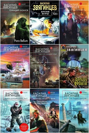 Обложка к Василий Звягинцев. Сборник произведений