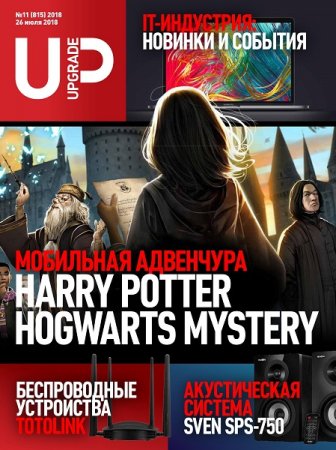 Обложка к UPgrade №11 (июль 2018)