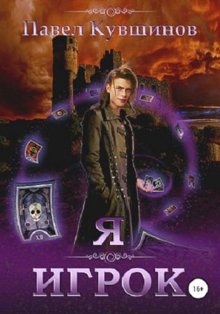 Обложка к Павел Кувшинов. Я – Игрок