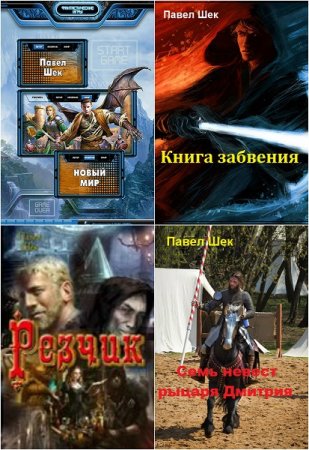 Обложка к Павел Шек. Сборник произведений