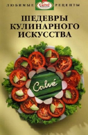 Обложка к Шедевры кулинарного искусства от Calve