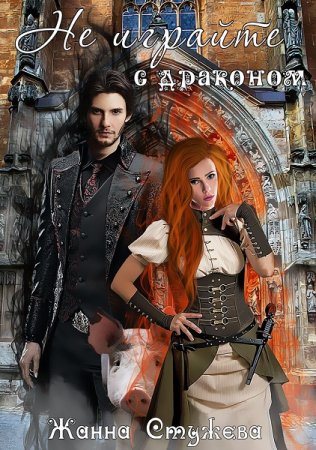 Обложка к Жанна Стужева. Не играйте с драконом (2018)