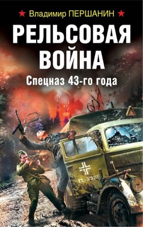 Обложка к Владимир Першанин. Рельсовая война. Спецназ 43-го года (2018)