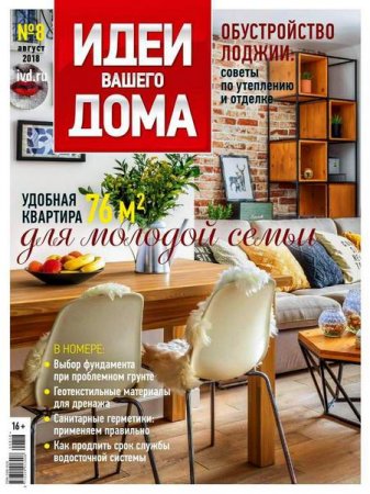 Обложка к Идеи вашего дома №8 (август 2018)