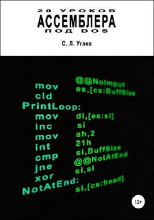Обложка к 20 уроков Ассемблера под DOS (2018)