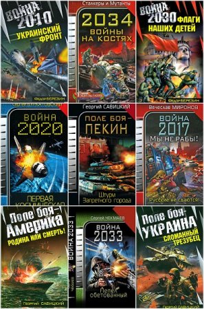 Обложка к Серия книг - Войны завтрашнего дня. Война на пороге