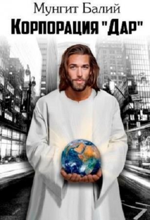 Обложка к Мунгит Балий. Корпорация "Дар" (2018)