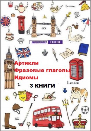 Обложка к Серия (7 книг) - Лингвотренажер English