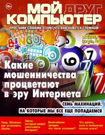 Обложка к Мой друг компьютер №16 (август 2018)