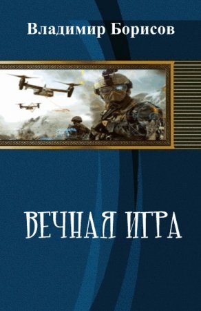 Обложка к Владимир Борисов. Вечная игра