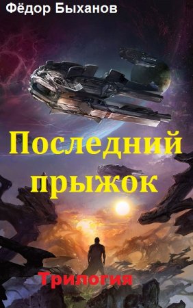 Обложка к Фёдор Быханов. Последний прыжок. Трилогия