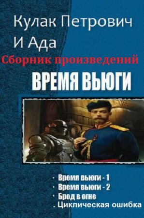 Обложка к Кулак Петрович и Ада. Сборник произведений
