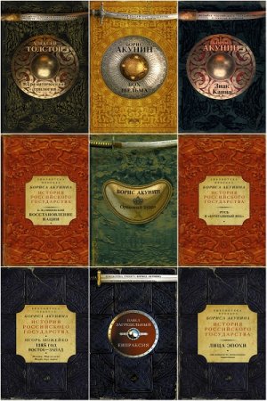 Обложка к Серия книг - История Российского государства