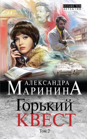 Обложка к Александра Маринина. Горький квест. Том 2 (2018)