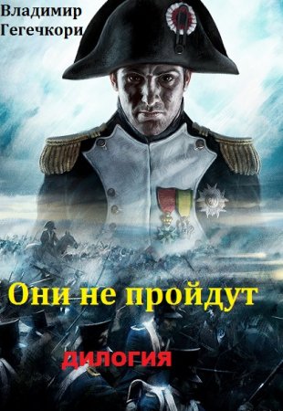 Обложка к Владимир Гегечкори. Они не пройдут. Дилогия