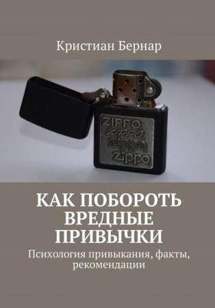Обложка к Как побороть вредные привычки. Психология привыкания, факты, рекомендации