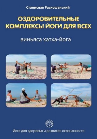 Обложка к Оздоровительные комплексы йоги для всех. Виньяса хатха-йога