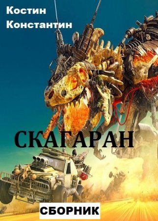 Обложка к Константин Костин. Скагаран. Сборник книг
