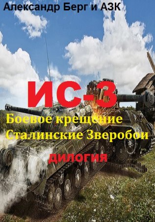 Обложка к Александр Берг и АЗК. Цикл -  ИС-3