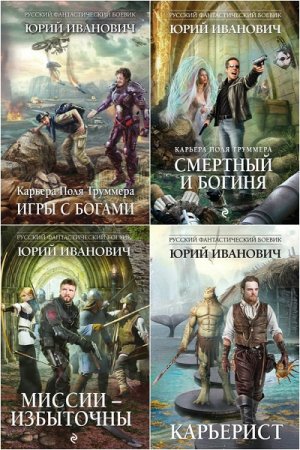 Обложка к Юрий Иванович. Карьера Поля Труммера. Сборник книг