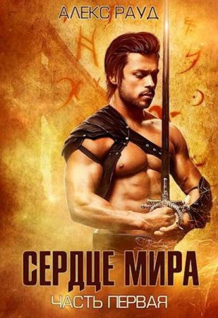 Обложка к Алекс Рауд. Сердце мира (2018)