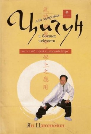 Обложка к Цигун для здоровья и боевых искусств. Полный практический курс