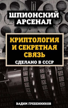 Обложка к Криптология и секретная связь. Сделано в СССР