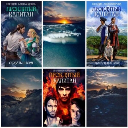 Обложка к Евгения Александрова. Проклятый капитан. Сборник книг