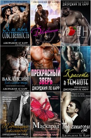 Обложка к Джорджия Ле Карр. Сборник эротических произведений