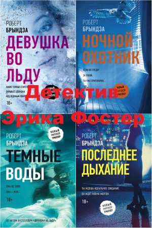 Обложка к Роберт Брындза. Цикл книг - Детектив Эрика Фостер