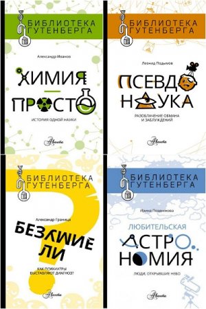 Обложка к Серия книг - Библиотека Гутенберга