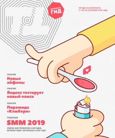 Обложка к Интернет гид №9 (сентябрь 2018)