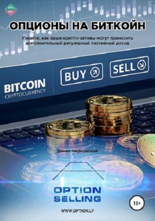 Обложка к Опционы на Биткойн