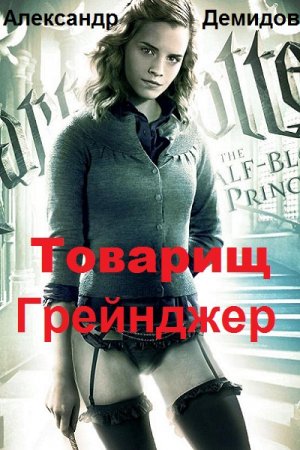 Обложка к Александр Демидов. Товарищ Грейнджер (2018)