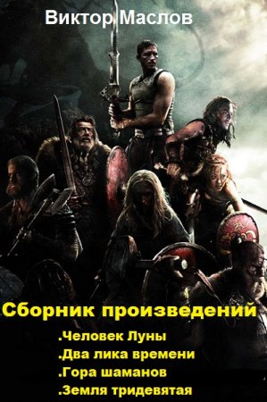 Обложка к Виктор Маслов. Сборник произведений