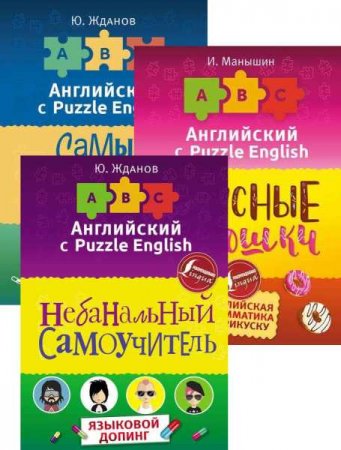 Обложка к Серия книг - Английский с Puzzle English