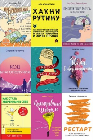 Обложка к Психология. Cам себе коуч. Сборник книг