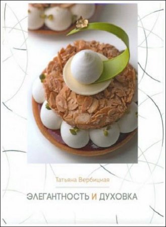 Обложка к Элегантность и духовка