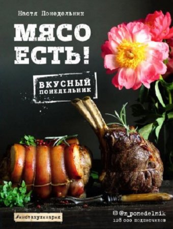 Обложка к Мясо есть! Вкусный понедельник