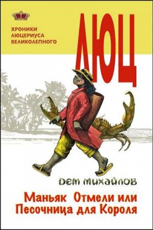 Обложка к Дем Михайлов. Маньяк Отмели или же Песочница для Короля (2018)